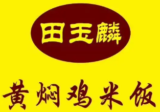 田玉麟黄焖鸡米饭品牌logo