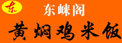 东崃阁黄焖鸡米饭品牌logo