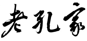 老孔家黄焖鸡米饭品牌logo