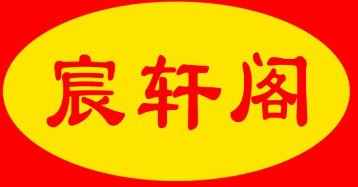 宸轩阁黄焖鸡米饭品牌logo