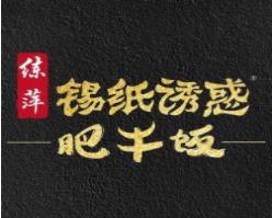 练萍锡纸诱惑肥牛饭品牌logo