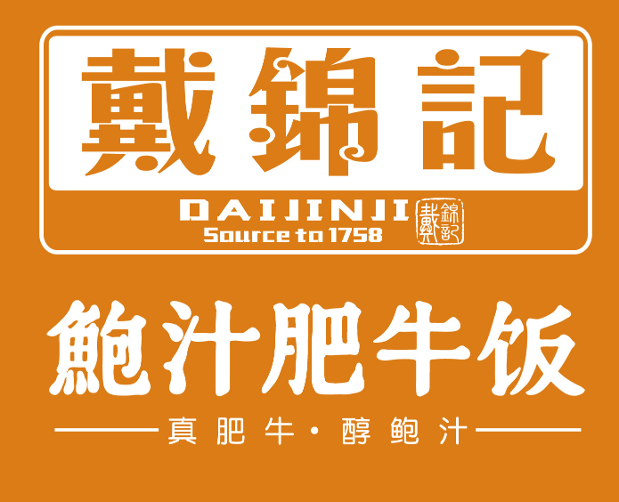 戴锦记鲍汁肥牛饭品牌logo