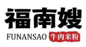 福南嫂米粉品牌logo