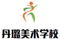 丹璐美术学校品牌logo