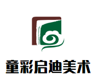 童彩启迪少儿美术品牌logo