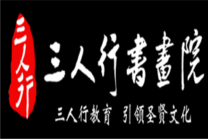 三人行书画院品牌logo