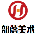 部落美术品牌logo