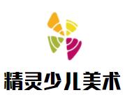 精灵少儿美术品牌logo