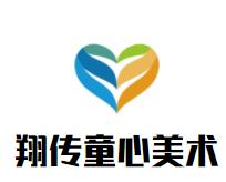 翔传童心美术画馆品牌logo