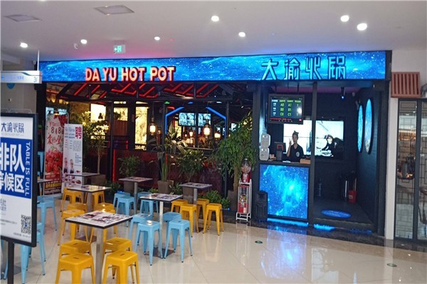 大渝火锅 大渝火锅