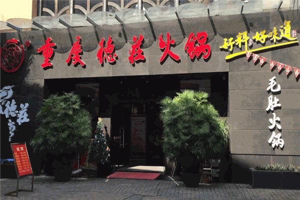 德庄火锅