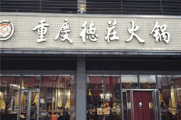 德庄火锅