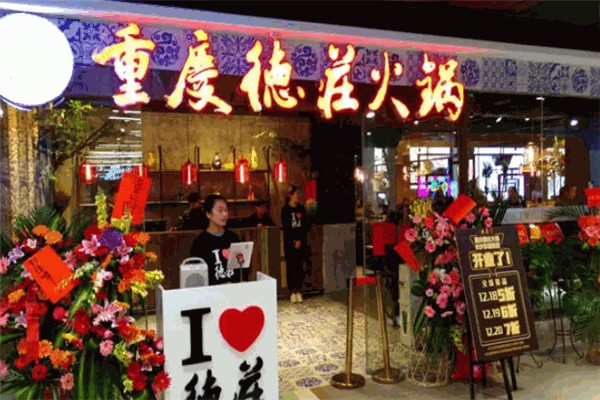 德庄火锅