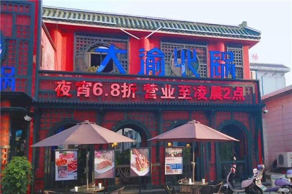 大渝火锅 大渝火锅