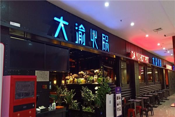 大渝火锅 大渝火锅
