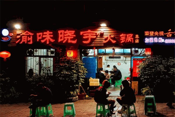 渝味晓宇火锅