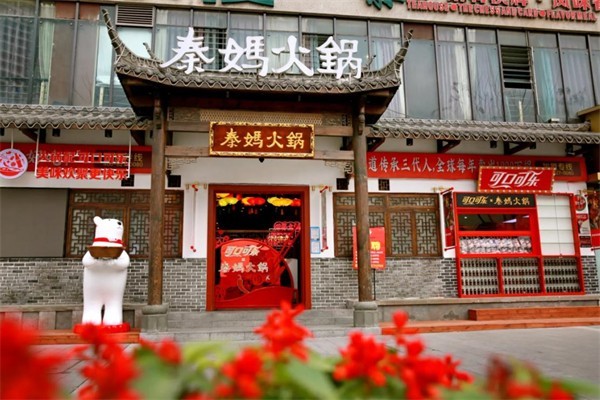 秦妈火锅 秦妈火锅