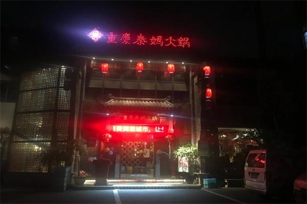 秦妈火锅