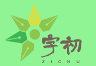 字初练字品牌logo