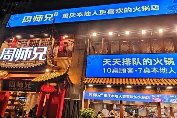 1,品牌优势:全程扶持,整店输出,确保周师兄重庆火锅加盟商轻松复制,而
