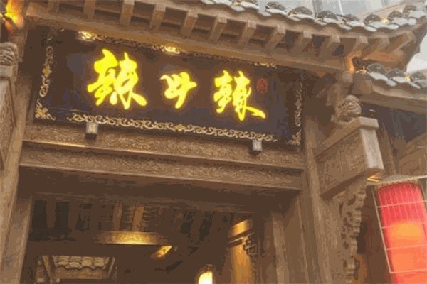 辣斗辣火锅