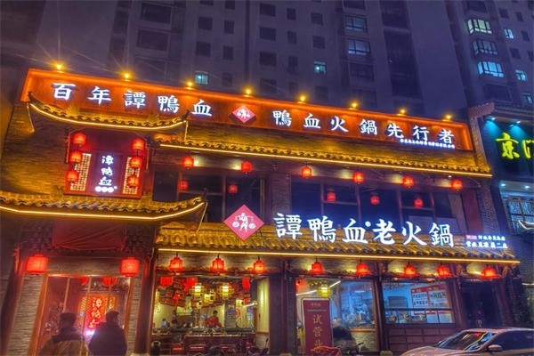 谭鸭血老火锅 谭鸭血老火锅