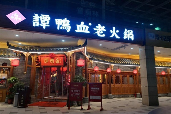 谭鸭血老火锅 谭鸭血老火锅