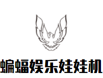 蝙蝠娱乐娃娃机品牌logo
