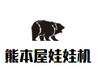 熊本屋娃娃机品牌logo