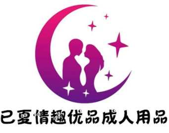 已夏情趣优品品牌logo