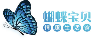 蝴蝶宝贝成人用品品牌logo