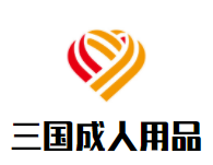 三国成人用品品牌logo