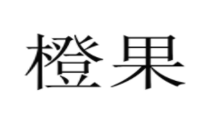 橙果成人用品自助售货店