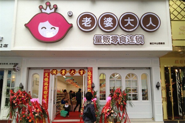 加盟老婆大人零食店要多少钱