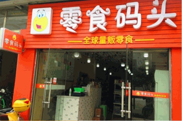 零食码头 零食码头