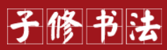 子修硬笔书法品牌logo