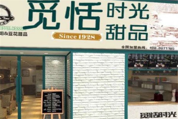 加盟觅恬时光奶茶甜品店怎么样