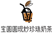 宝圆圆现炒珍珠奶茶