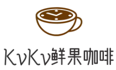 KvKv鲜果咖啡品牌logo