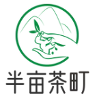 半亩茶町