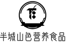 半城山色营养食品品牌logo