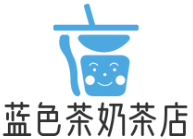 蓝色茶奶茶店