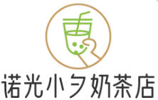 诺光小夕奶茶店