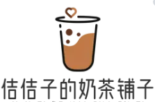 佶佶子的奶茶铺子