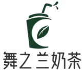 舞之兰奶茶