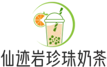 仙迹岩珍珠奶茶