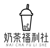 奶茶福利社品牌logo