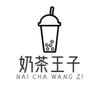 奶茶王子