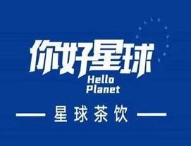 你好星球奶茶品牌logo