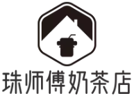 珠师傅奶茶店